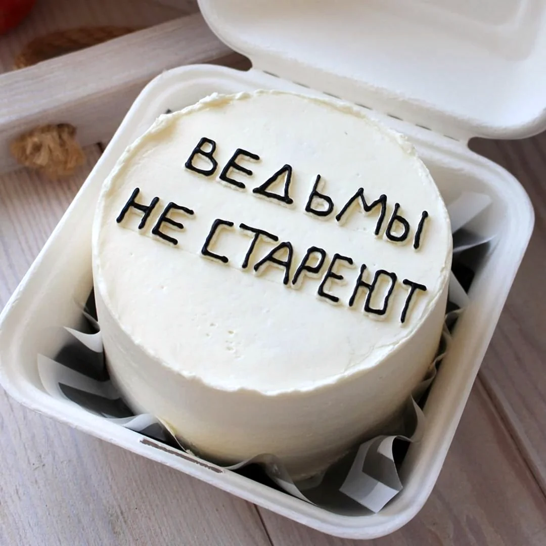 Бенто торт надписи смешные