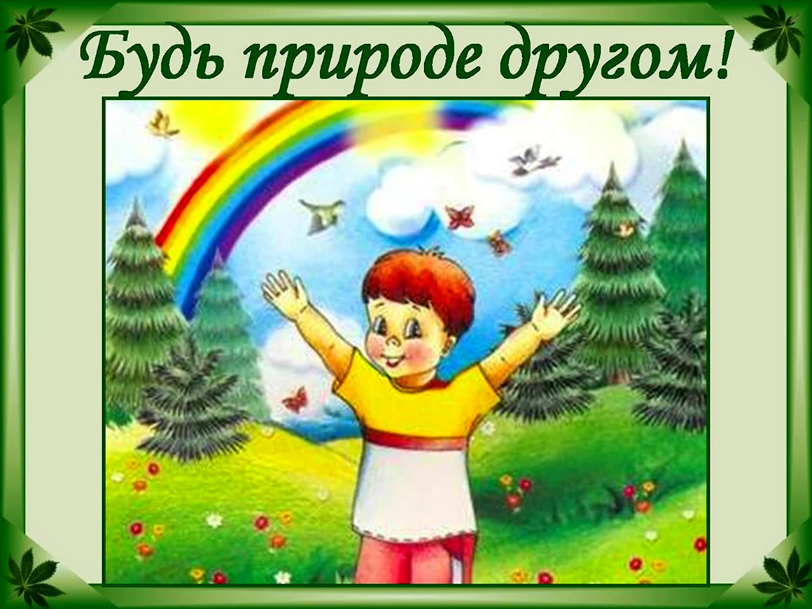 Береги природу
