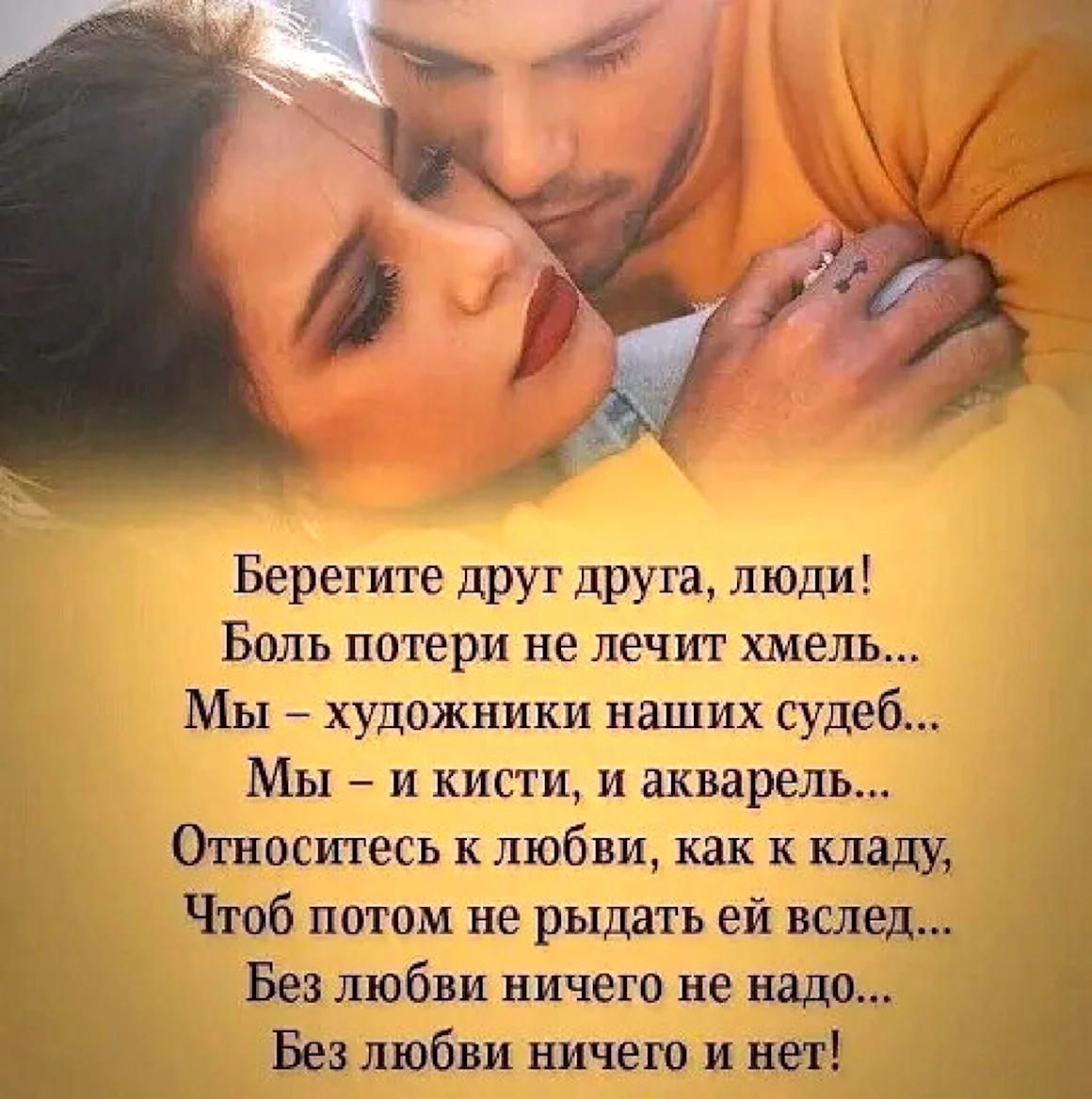 Берегите друг друга