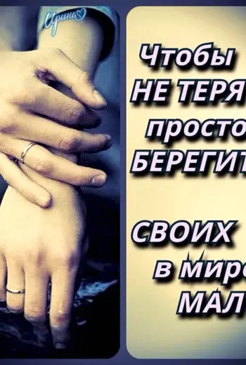 Берегите своих близких людей