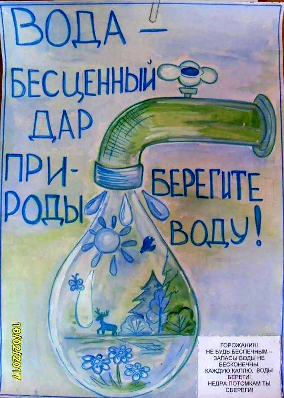 Берегите воду