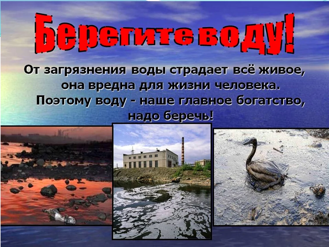 Берегите воду