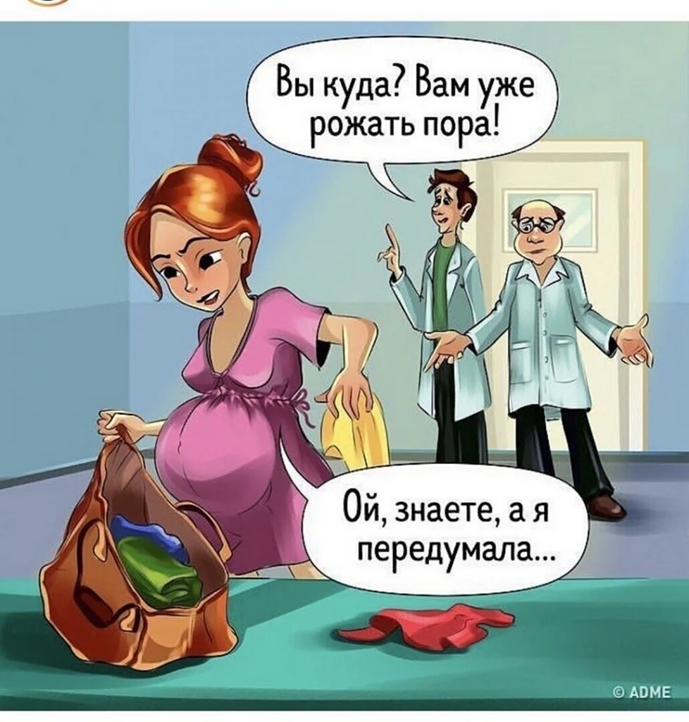 Беременность юмор