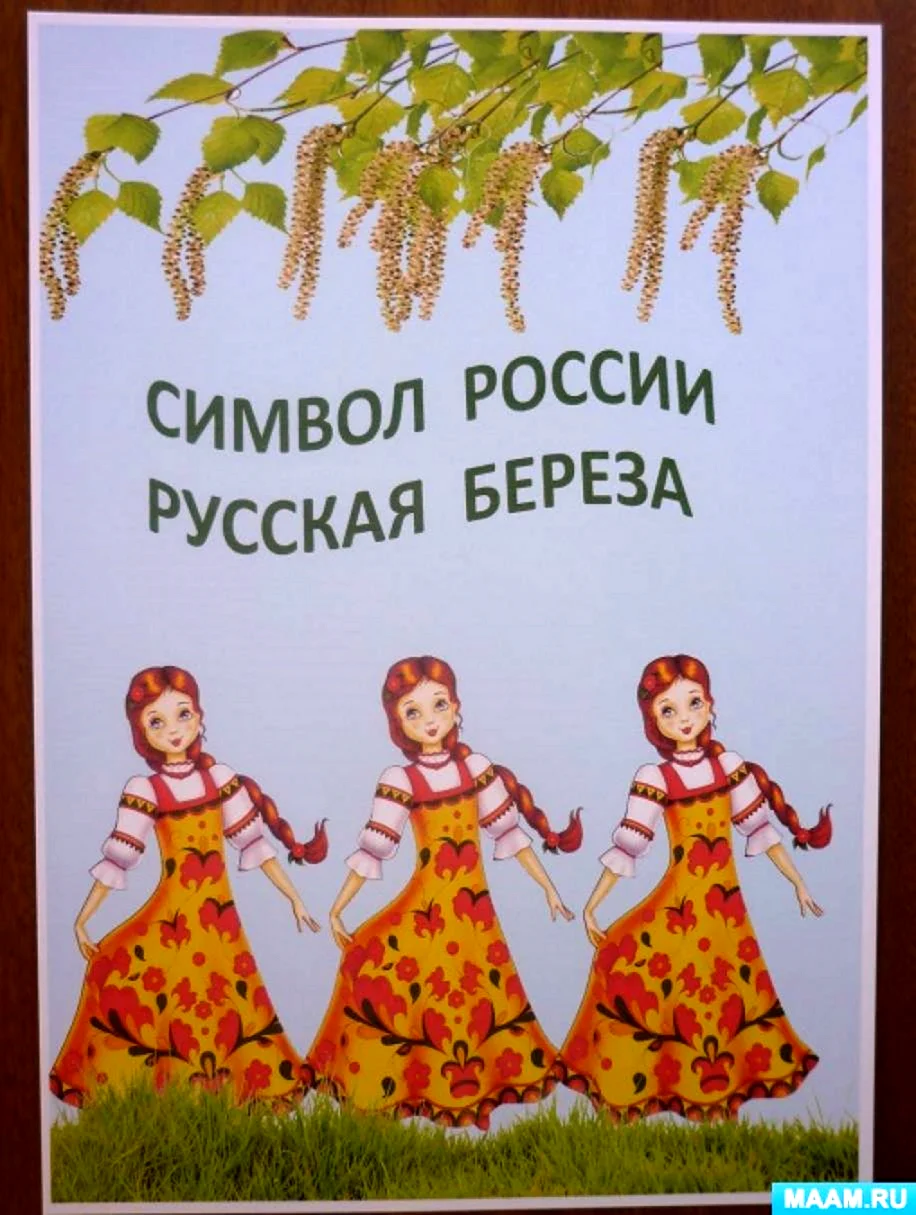 Береза символ России