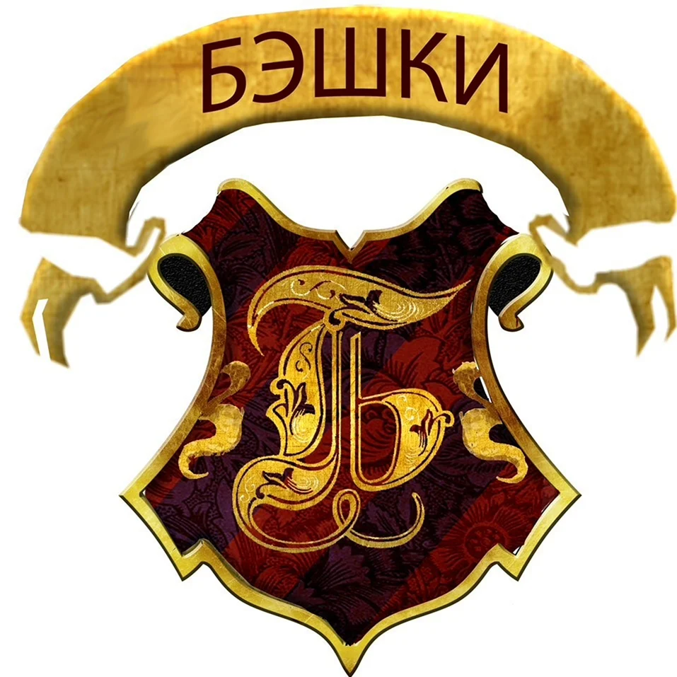 БЭШКИ
