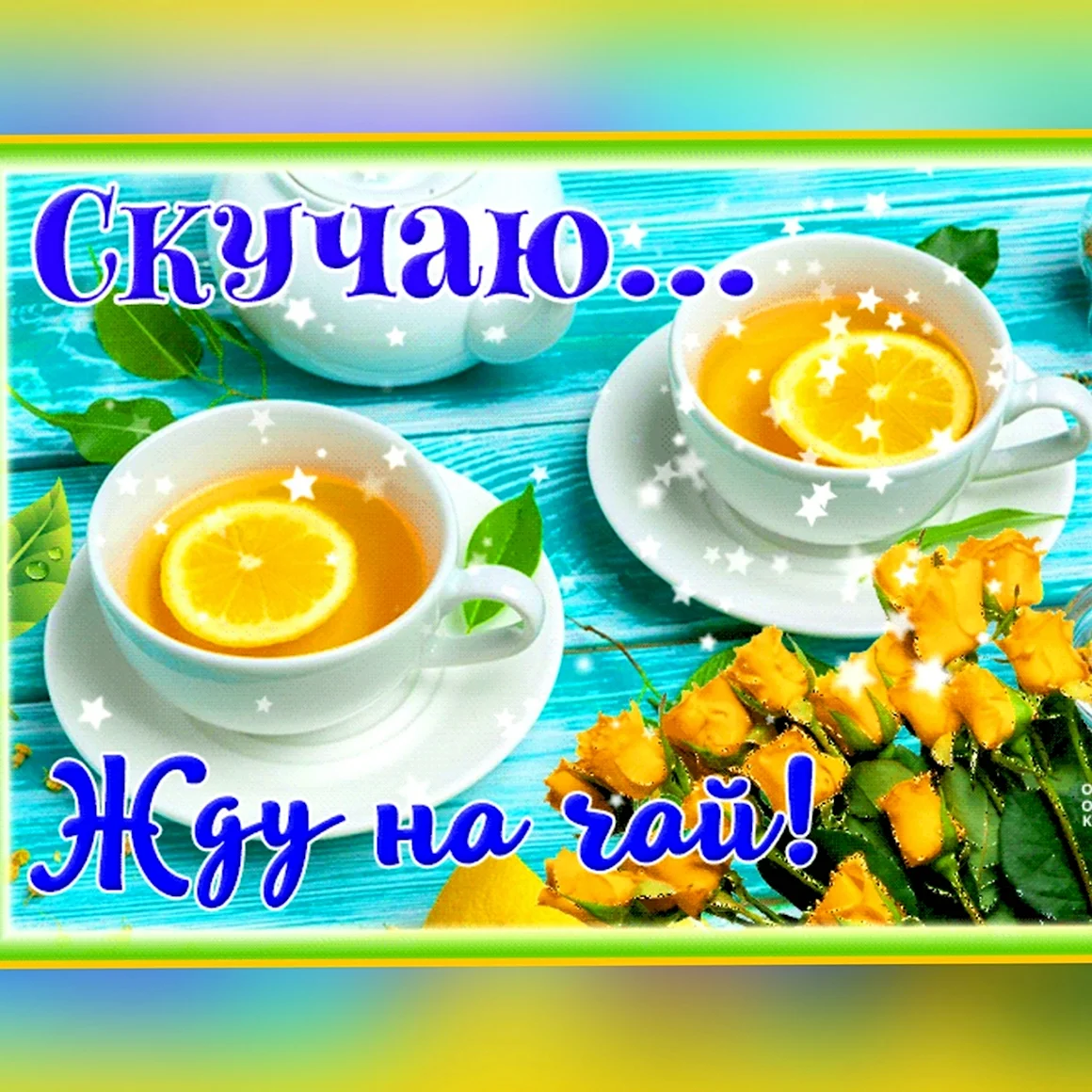 Без чаю я скучаю открытка