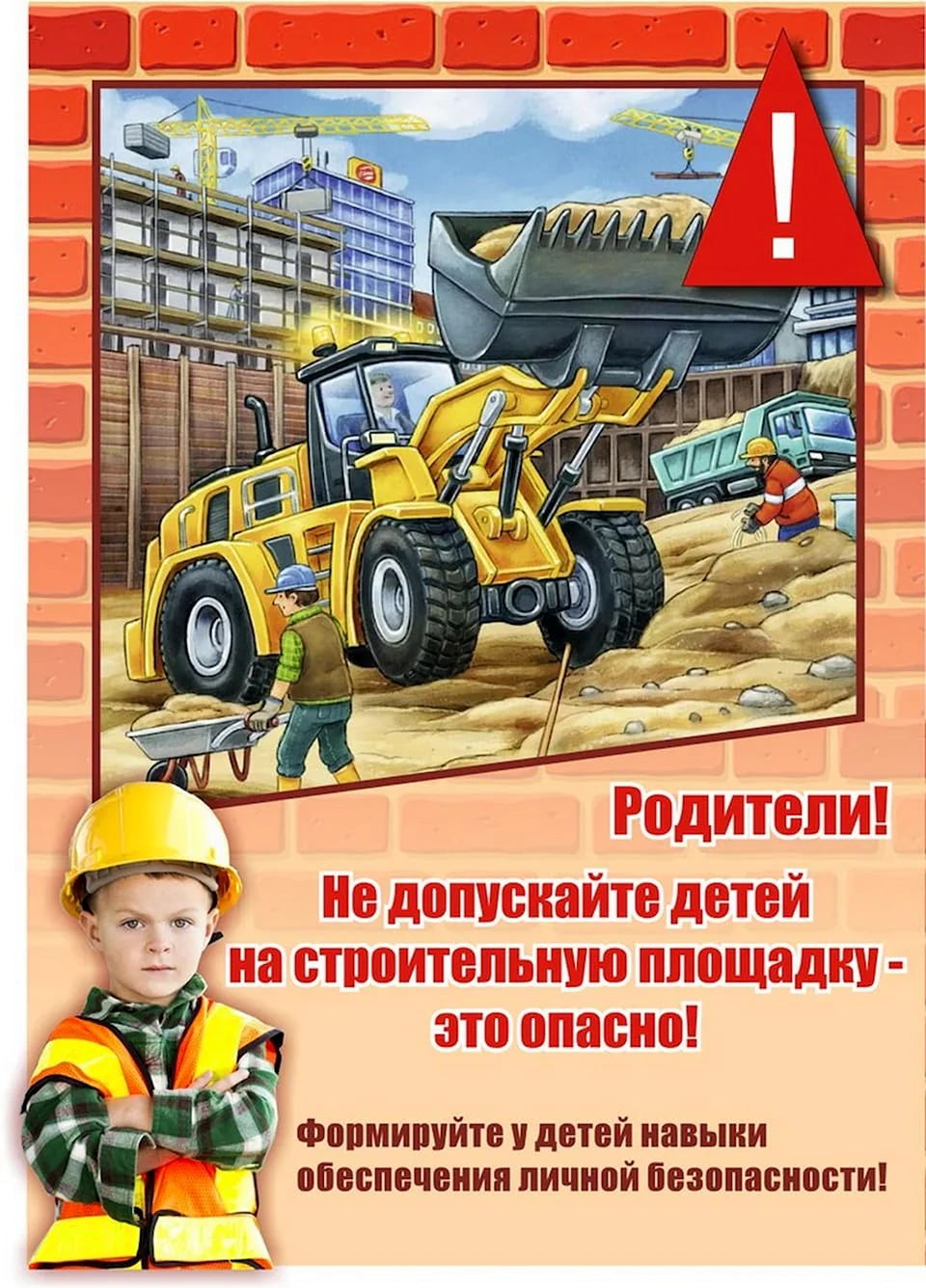 Безопасность детей на объектах строек и заброшенных зданий