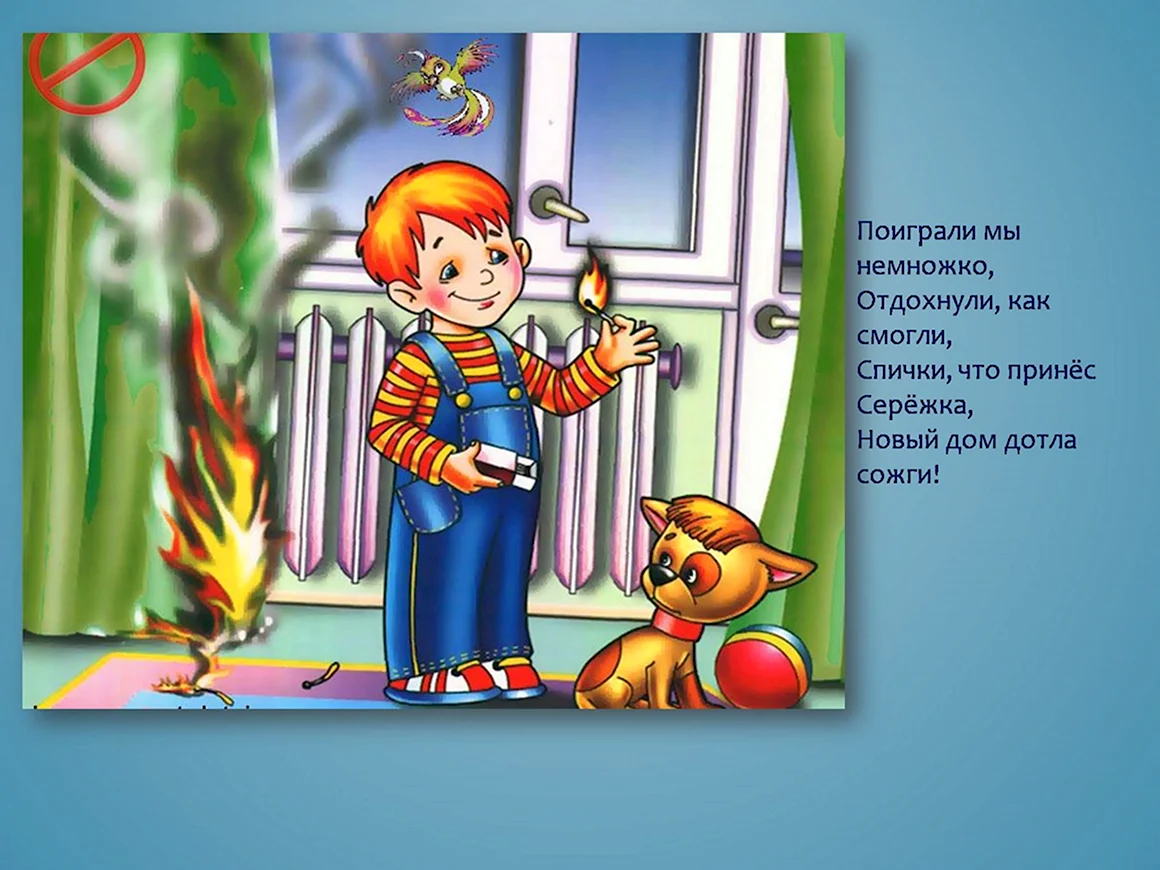 Безопасность детей со спичками