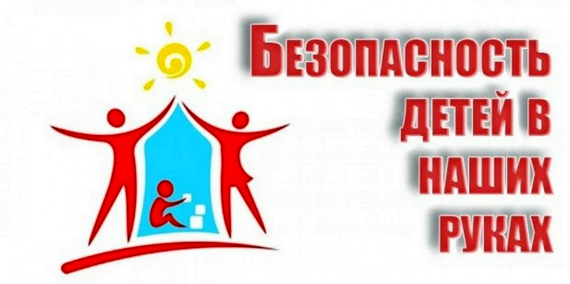 Безопасность детей в наших руках