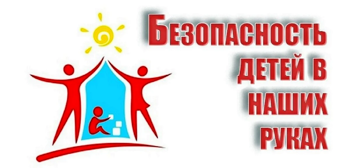 Безопасность детей в наших руках