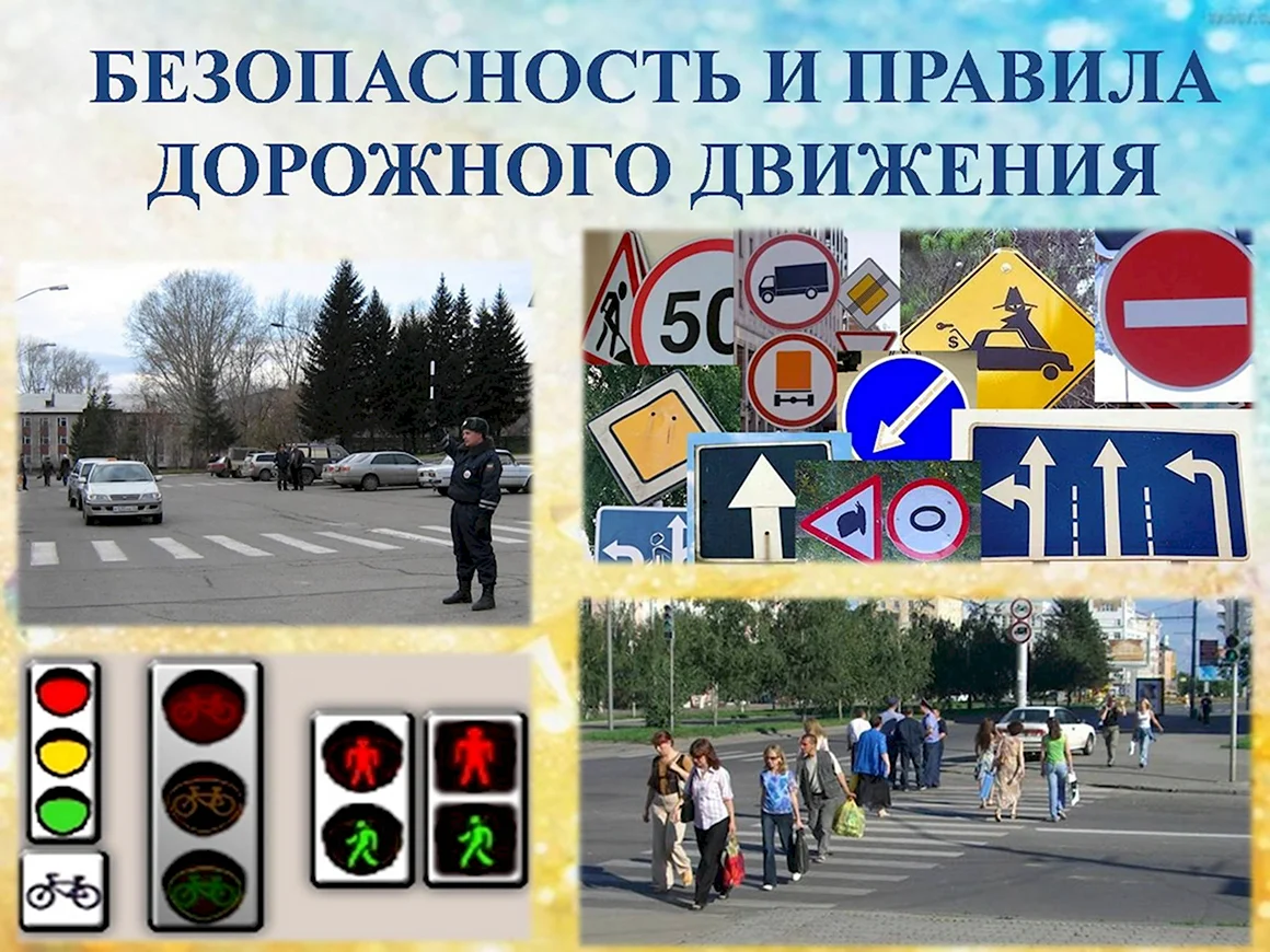 Безопасность дорожного движения презентация