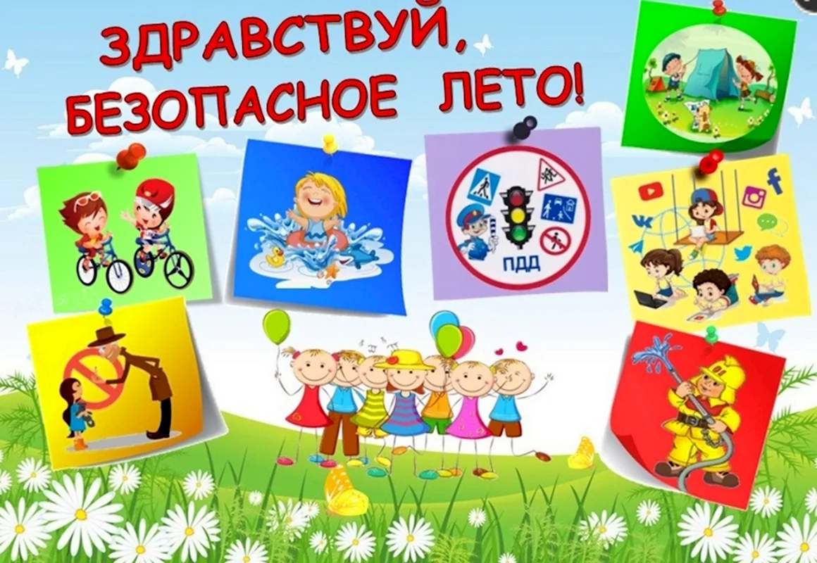 Безопасность летом