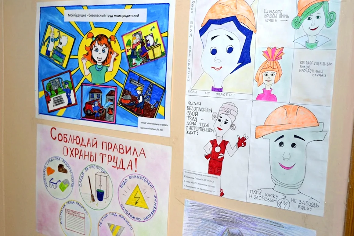 Безопасность труда глазами ребенка в школу