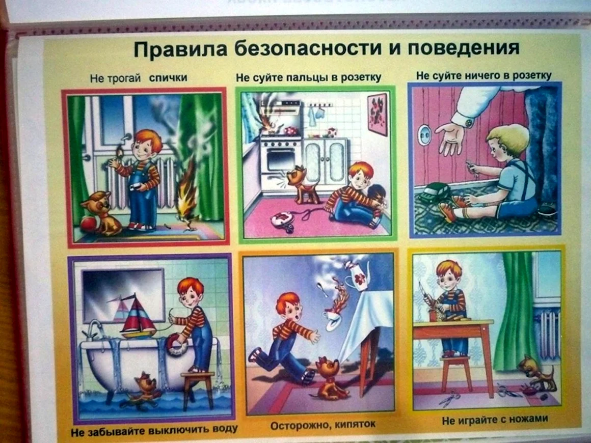 Безопасность в быту