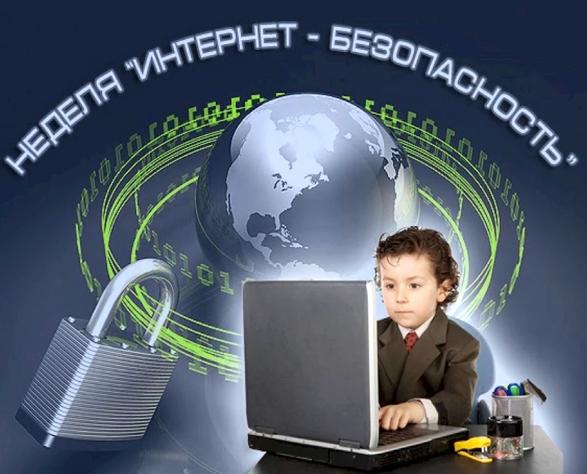 Безопасность в интернете
