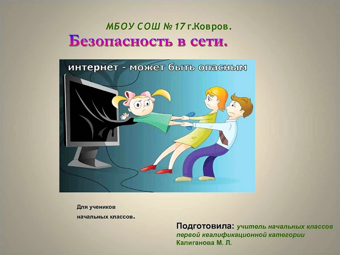 Безопасность в сети