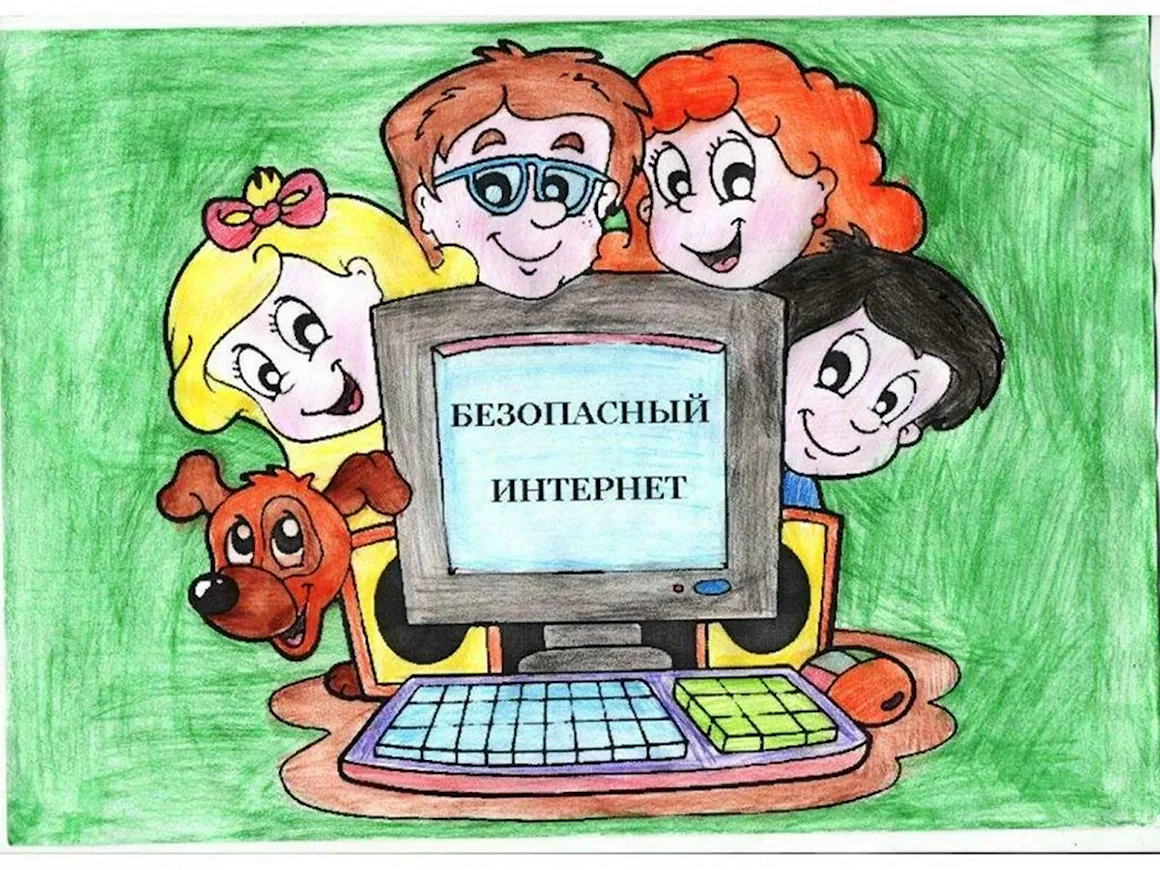 Безопасный интернет