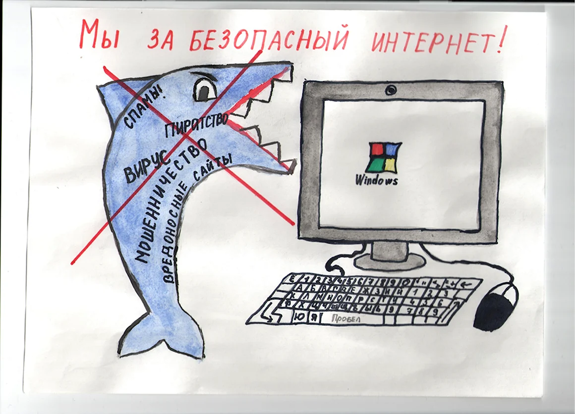 Безопасный интернет рисунок