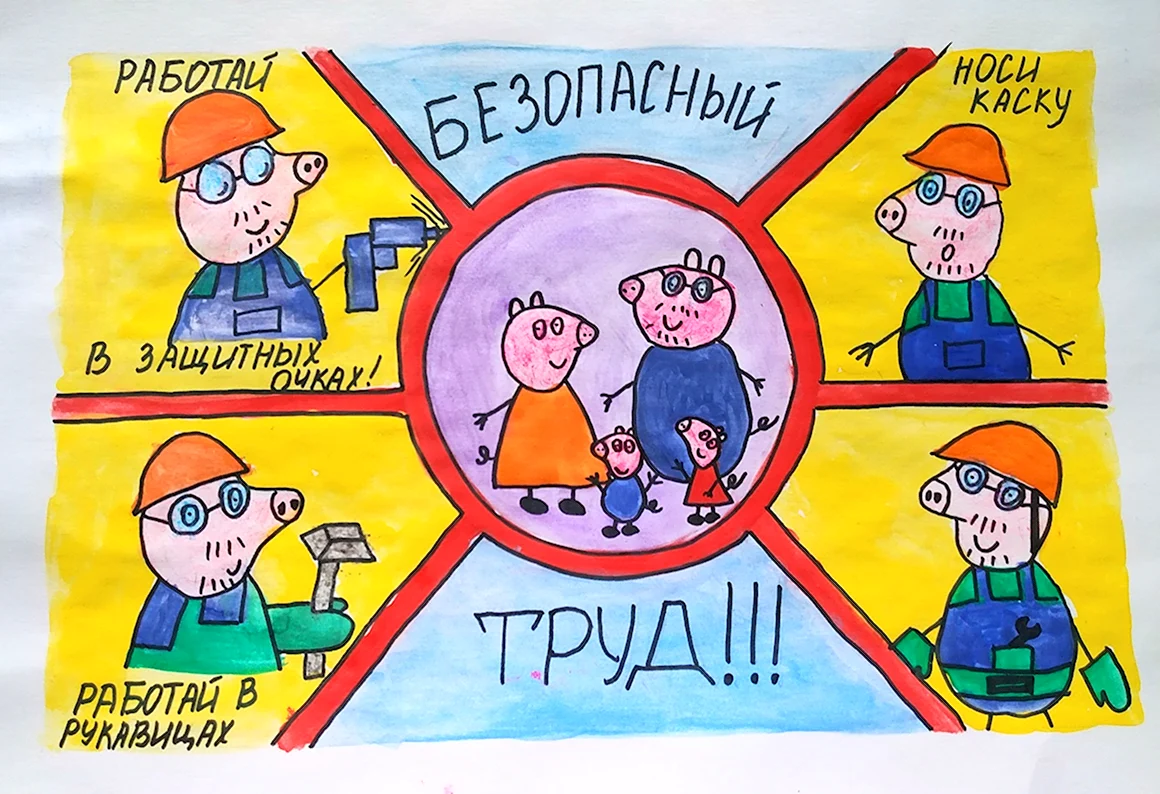 Безопасный труд глазами детей