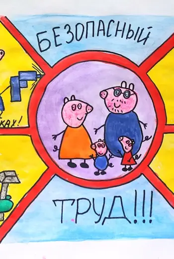 Безопасный труд глазами детей