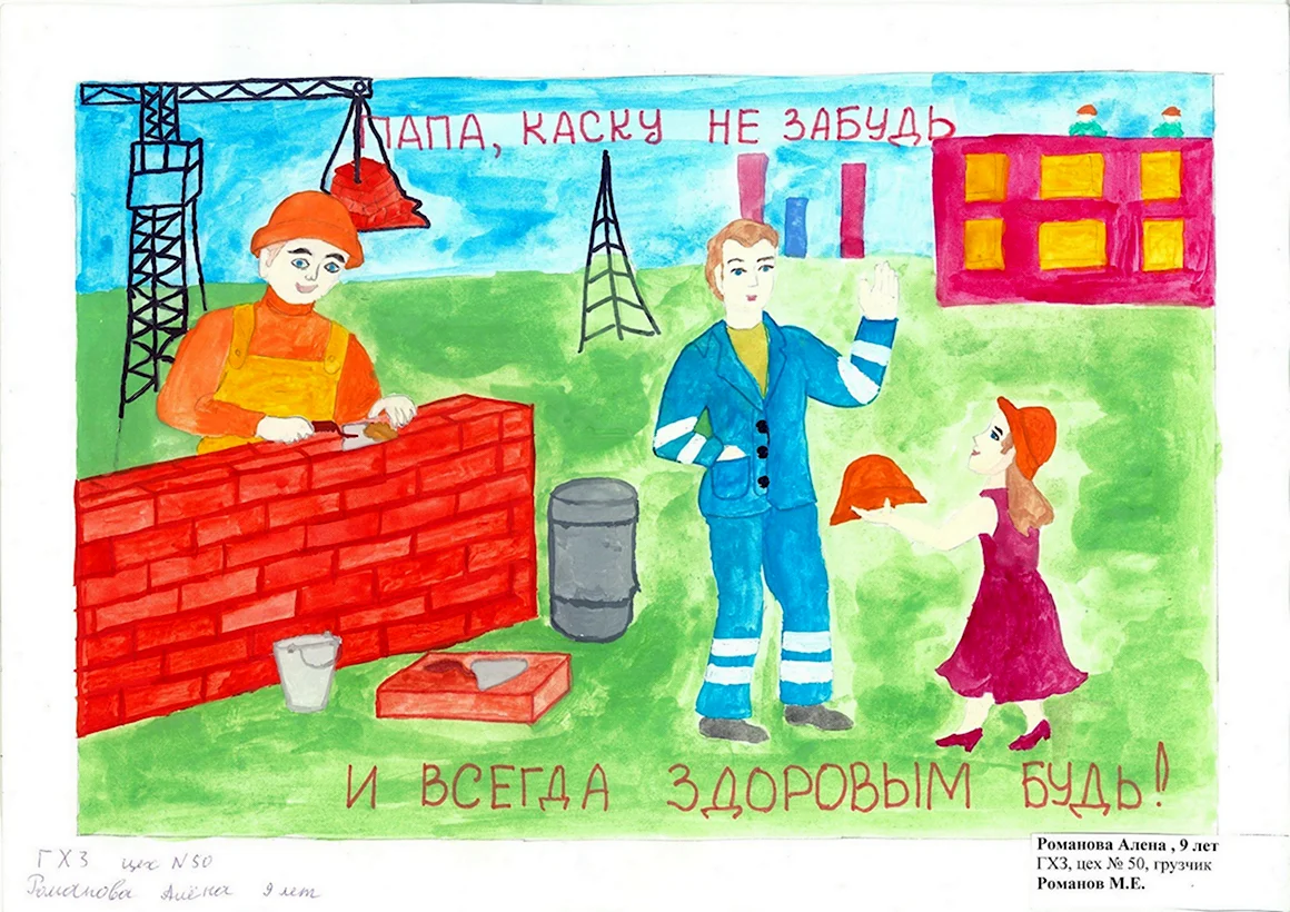 Безопасный труд глазами детей