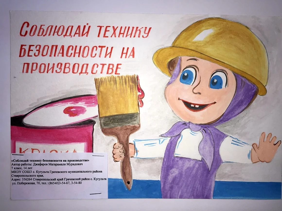 Безопасный труд глазами детей