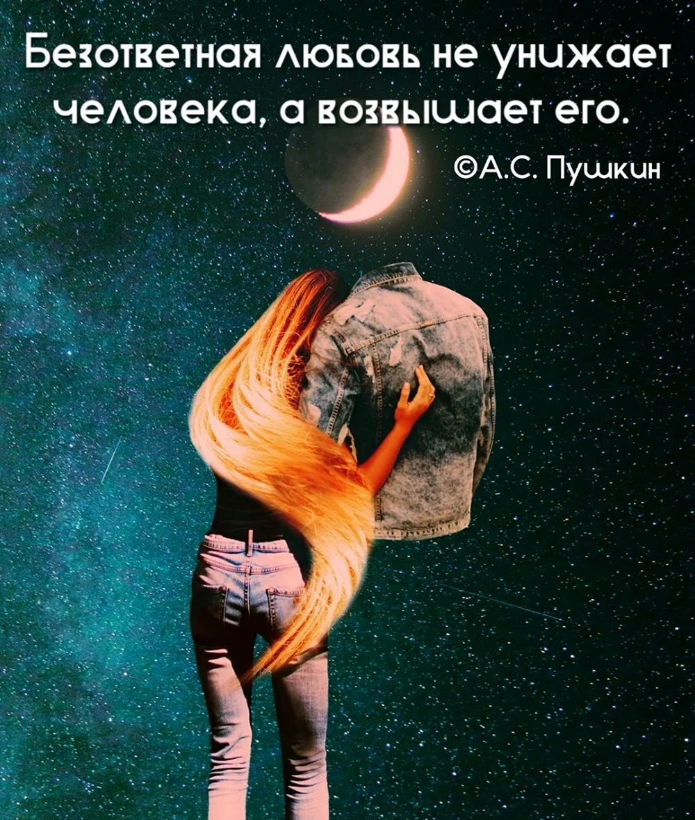 Безответная любовь