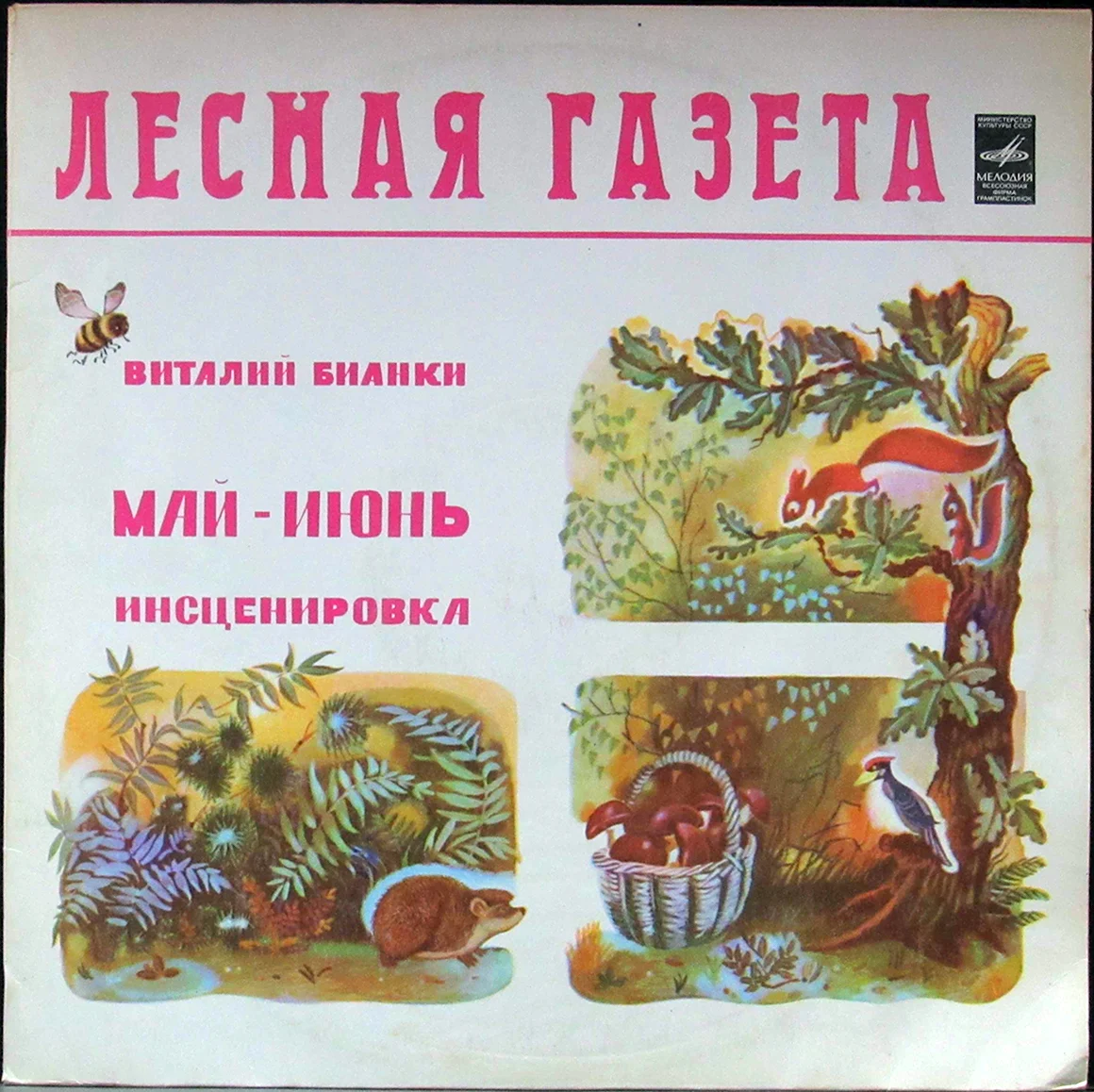 Бианки Лесная газета пластинка