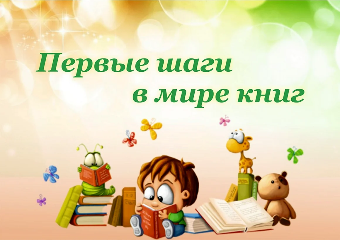 Библиотека книжка я вместе верные друзья