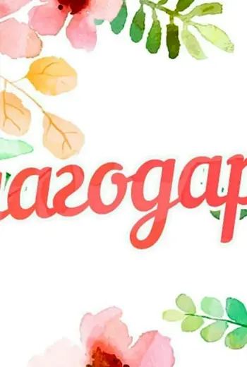 Благодарю картинки