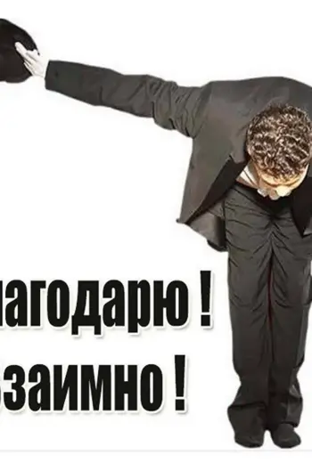 Благодарю взаимно