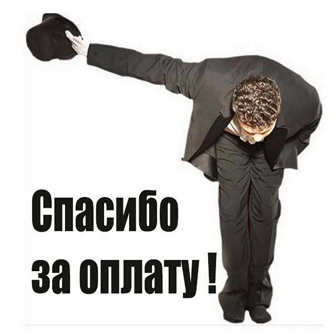 Благодарю взаимно