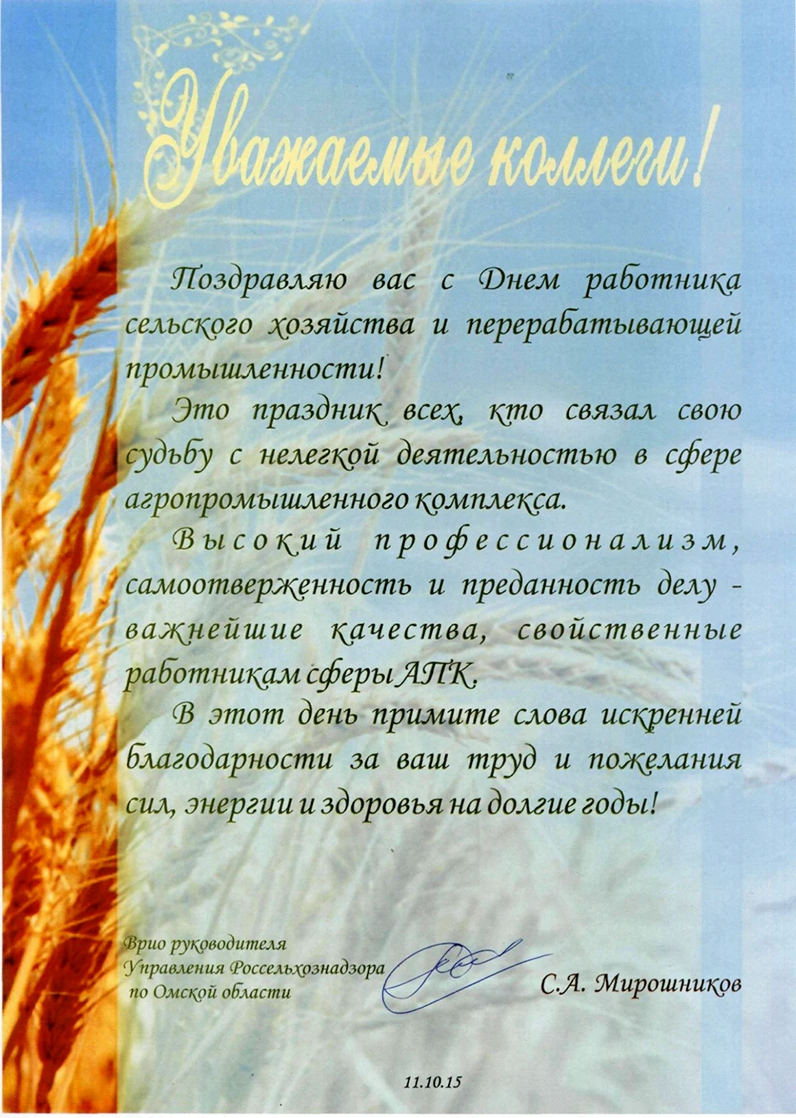 Благодарность к Дню сельского хозяйства