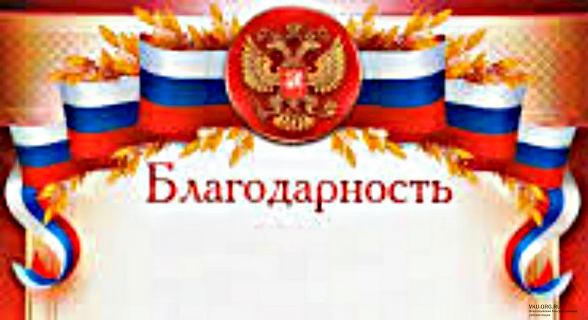 Благодарность ко Дню народного единства