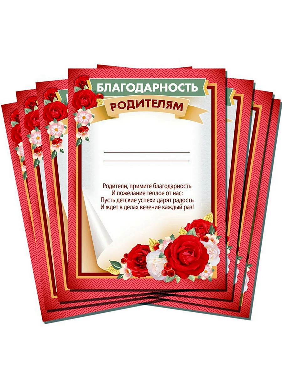 Благодарность родителям