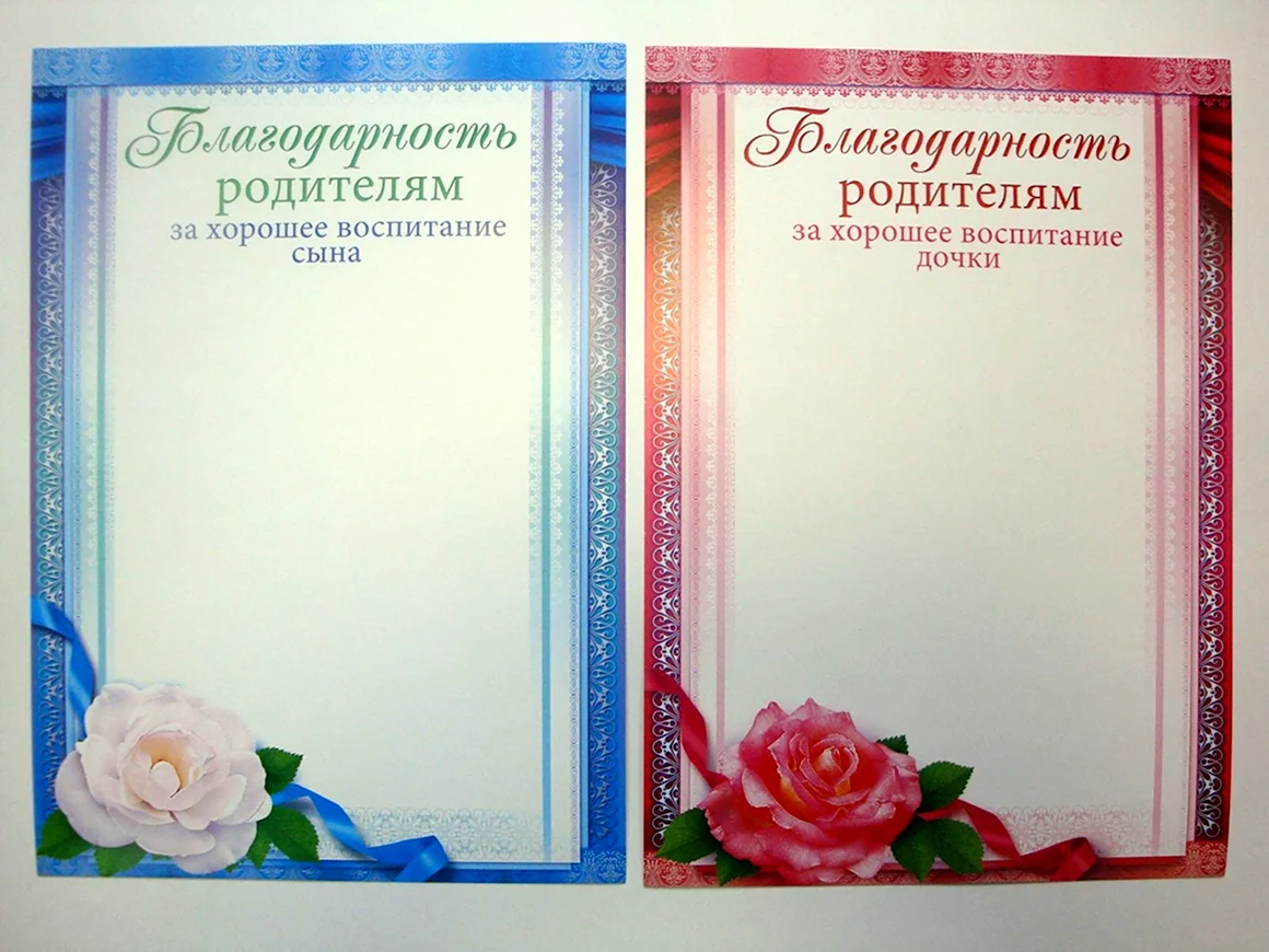 Благодарность родителям