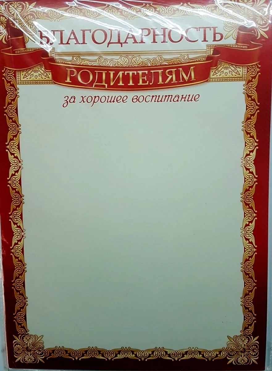 Благодарность родителям