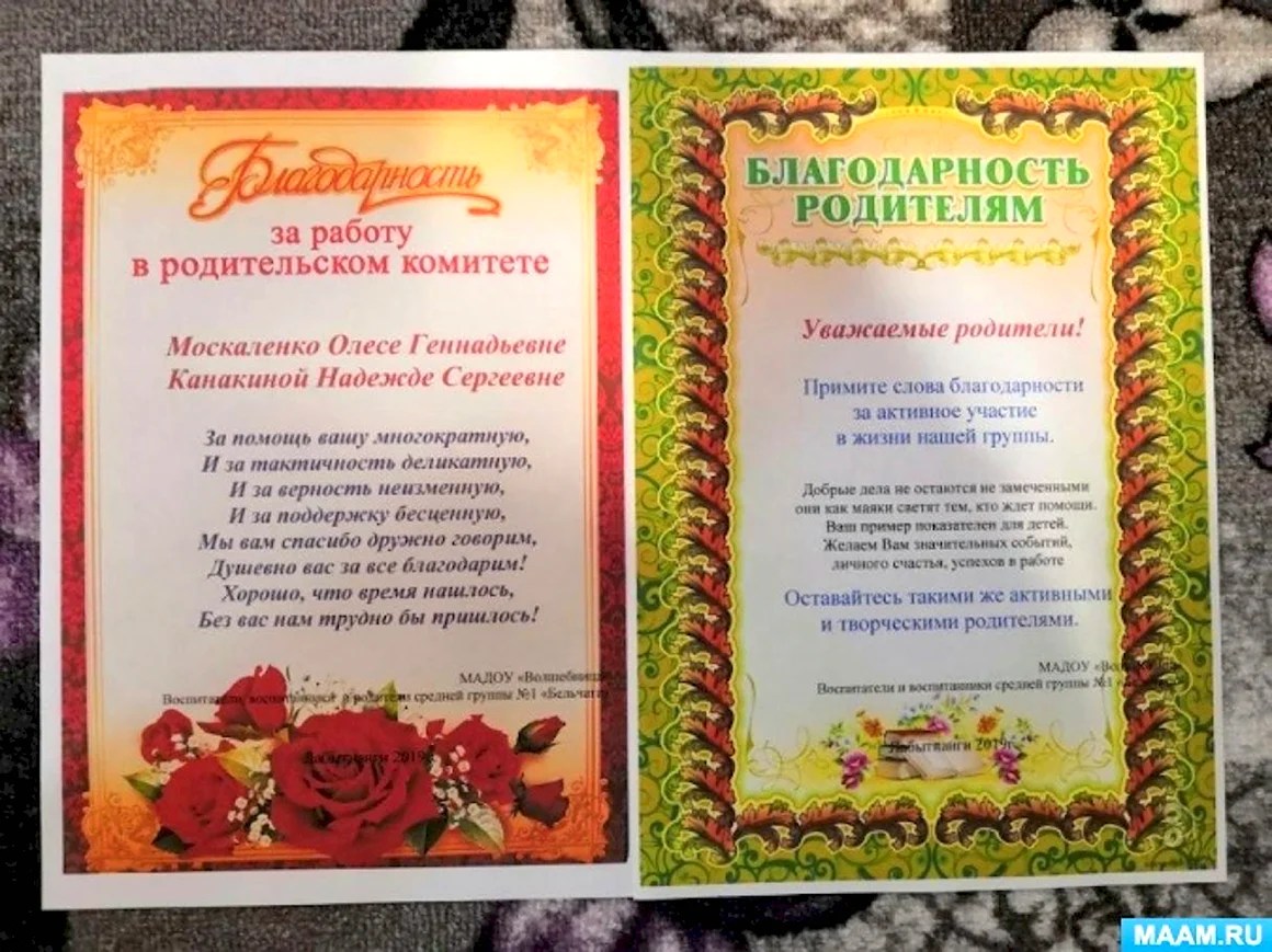 Благодарность родителям от родительского комитета