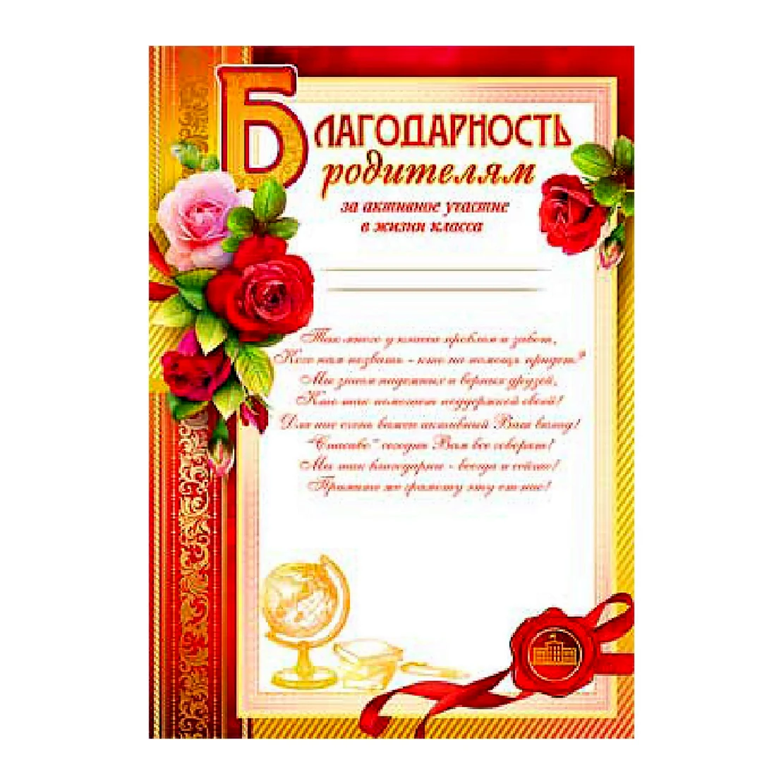 Благодарность родителям за активное участие в жизни детского