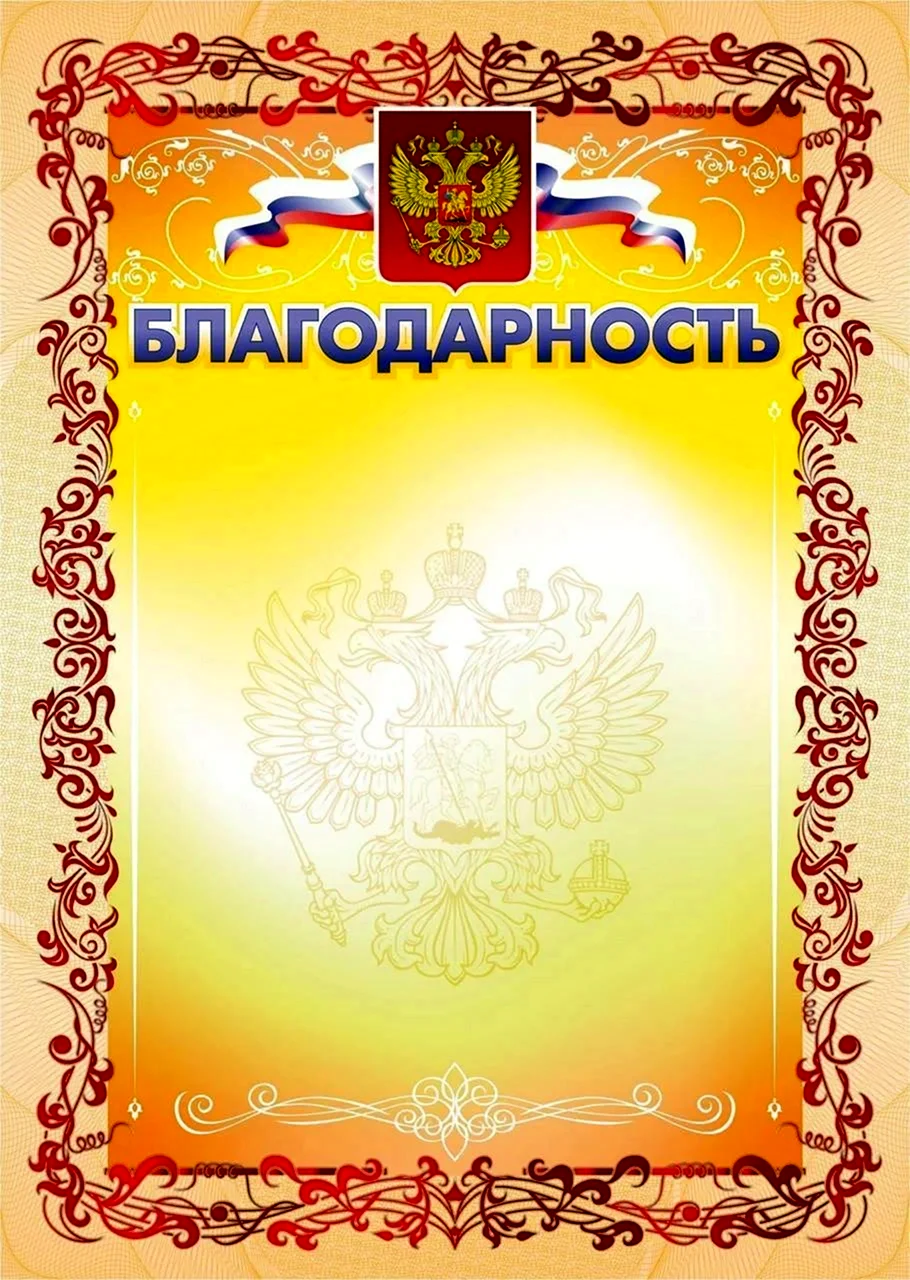 Благодарность шаблон