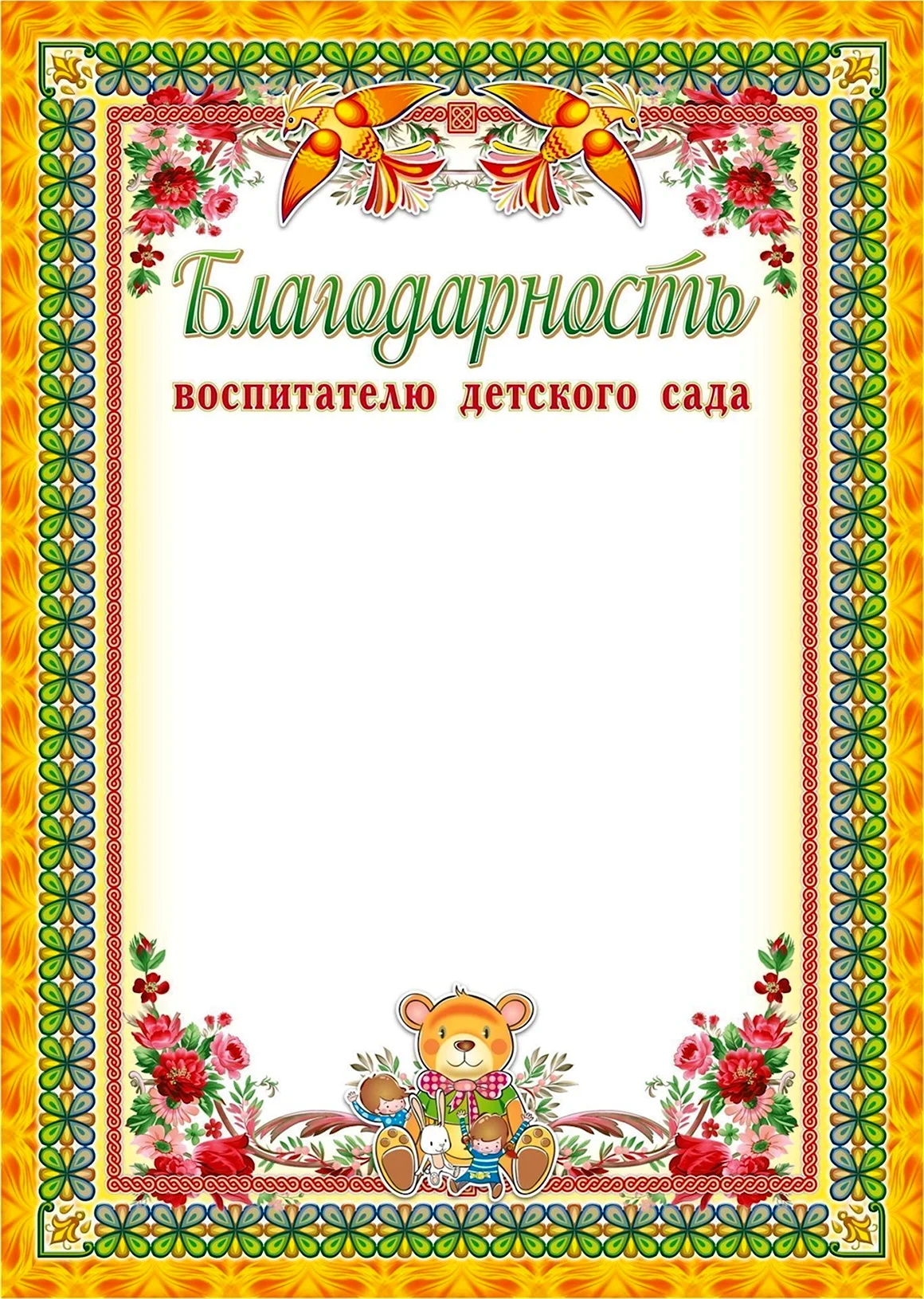 Благодарность воспитателю детского сада