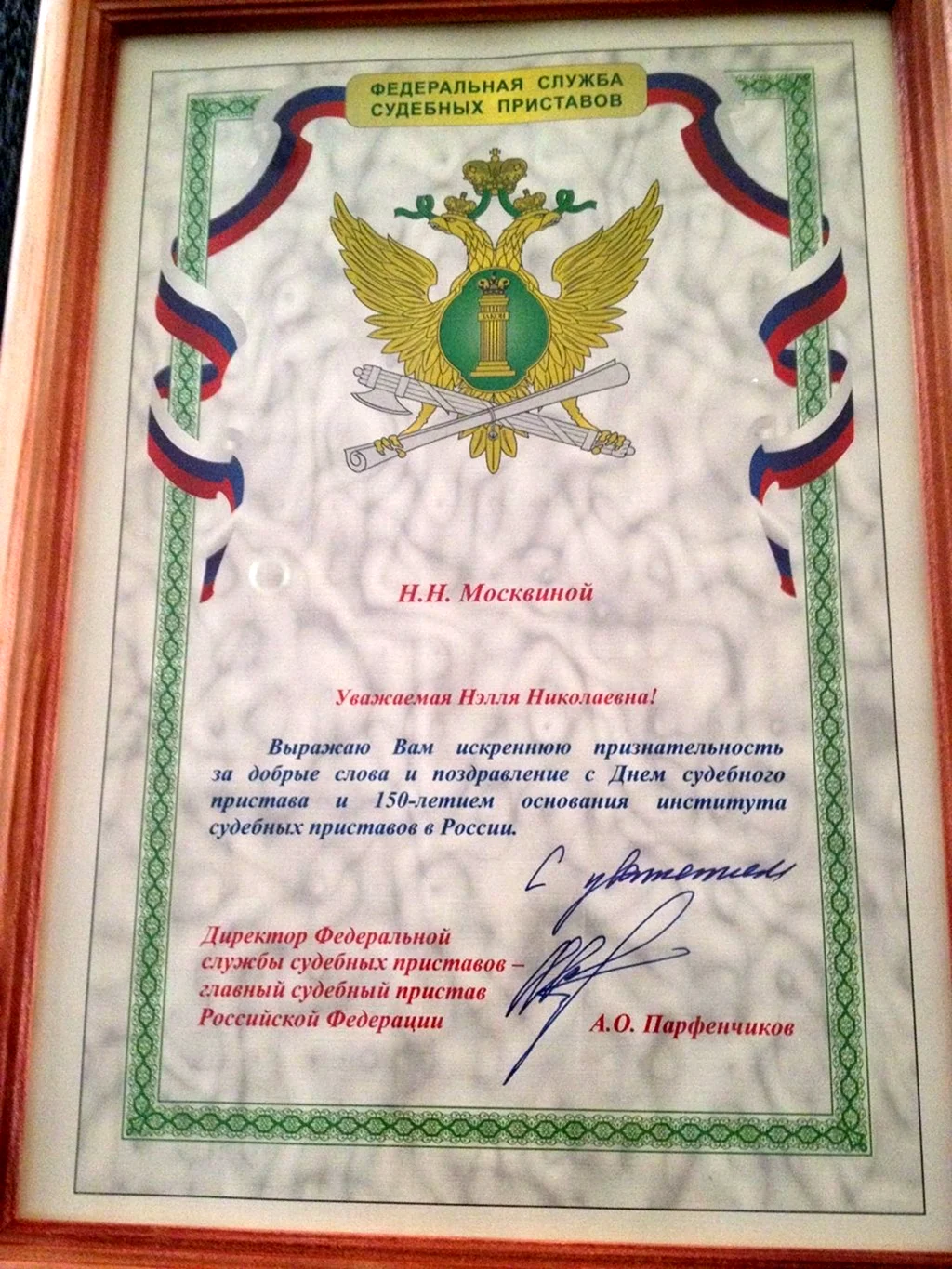 Благодарственное письмо приставу