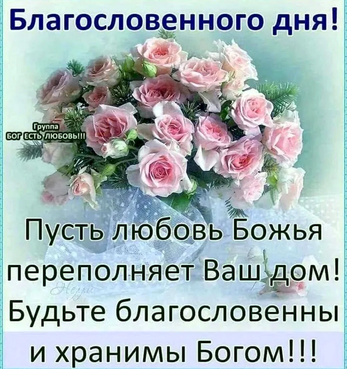 Благословенного дня