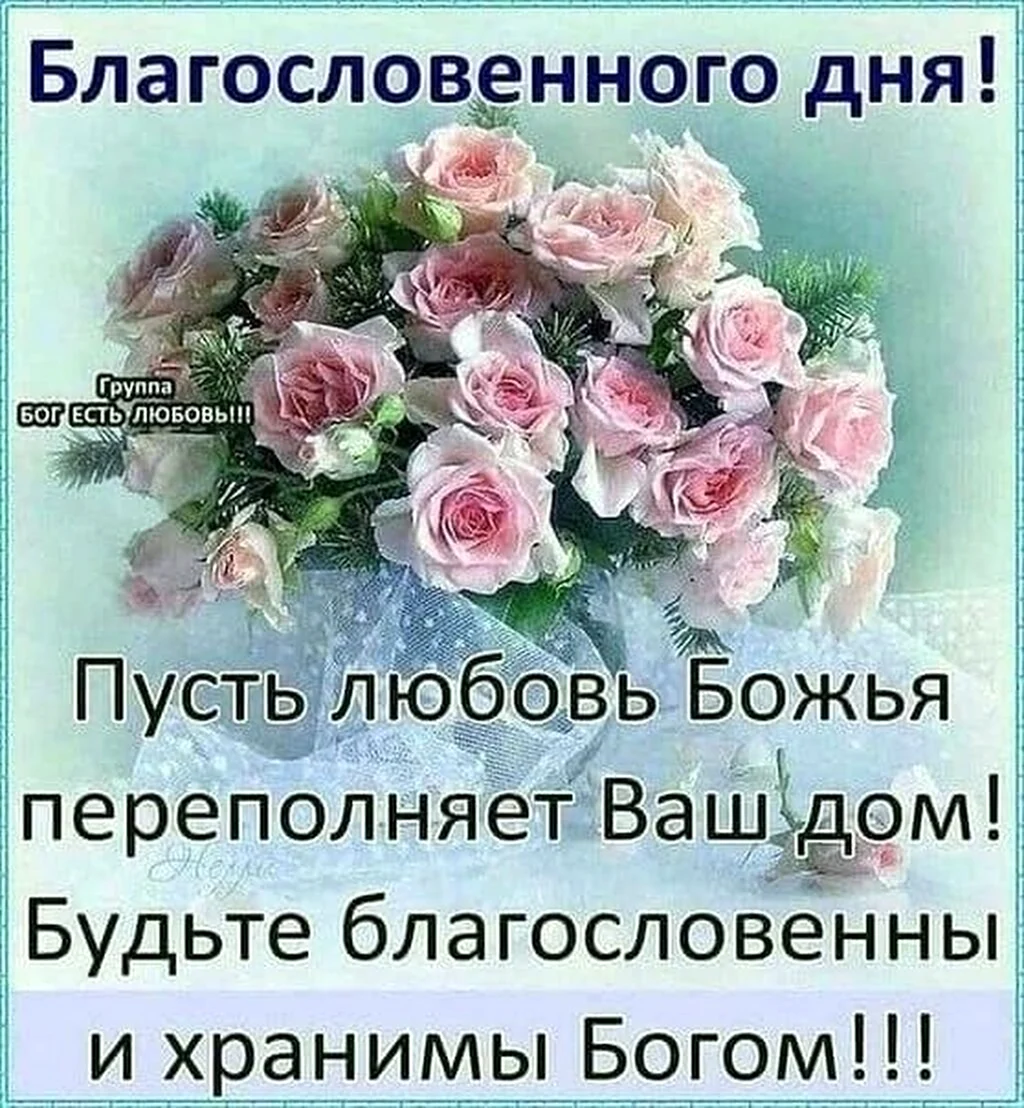 Благословенного дня