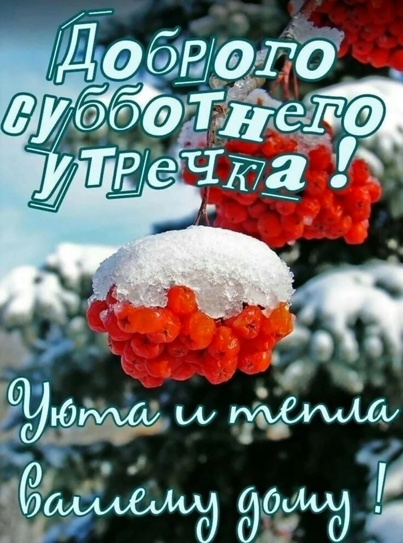 Благословенного дня и хорошего настроения