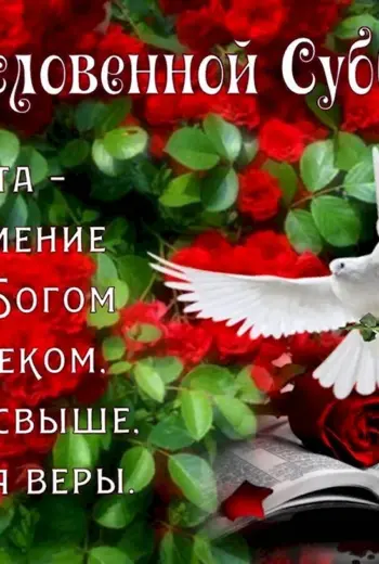 Благословенного дня субботы