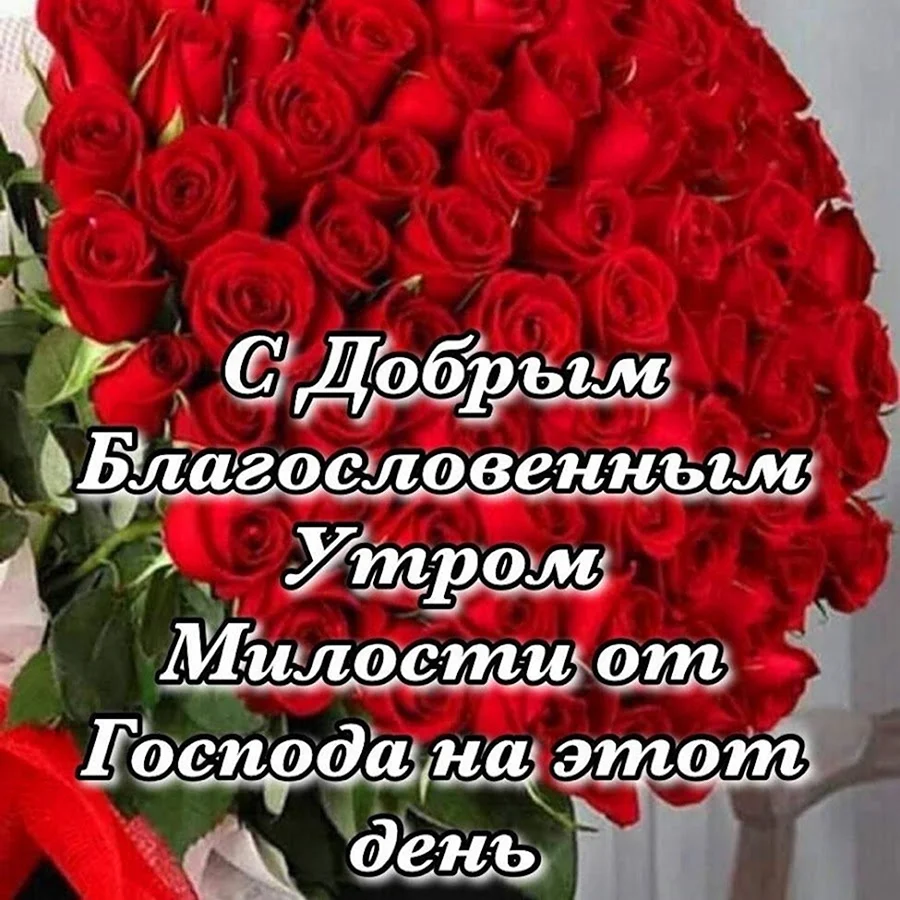 Благословенного утра и дня