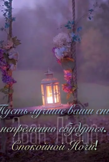 Благословенного вечера и ночи