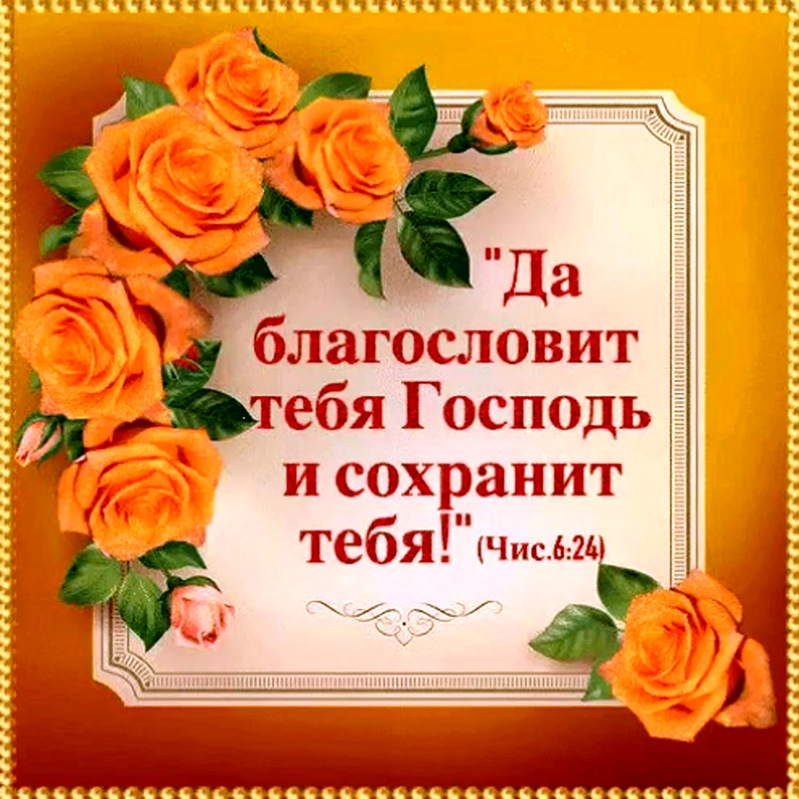 Благослови тебя Господь