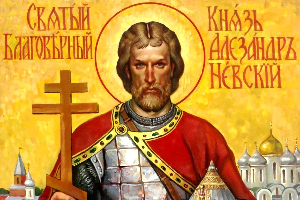 Благоверный князь Александр Невский